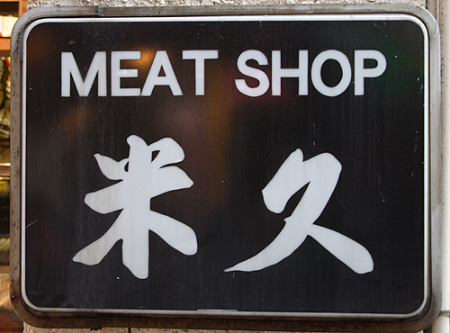 Kabukicho meat shop